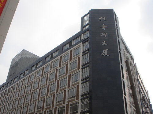 上海維奇特大廈 上海維奇特大廈